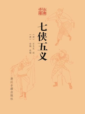 cover image of 七侠五义（古典文库）